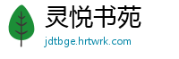 灵悦书苑